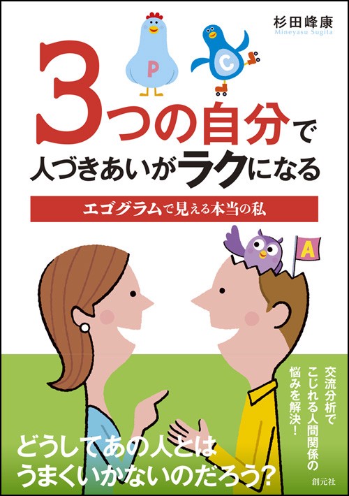 3つの自分で人づきあいがラクになる エゴグラムで見える本当の私