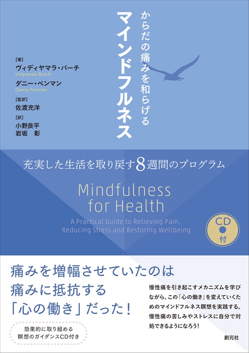からだの痛みを和らげるマインドフルネス 充実した生活を取り戻す8週間のプログラム