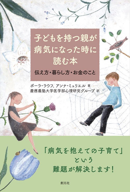 子どもを持つ親が病気になった時に読む本 伝え方・暮らし方・お金のこと