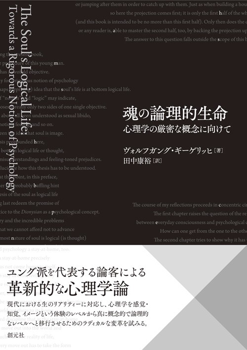 魂の論理的生命 心理学の厳密な概念に向けて