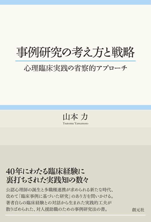 事例研究の考え方と戦略 心理臨床実践の省察的アプローチ