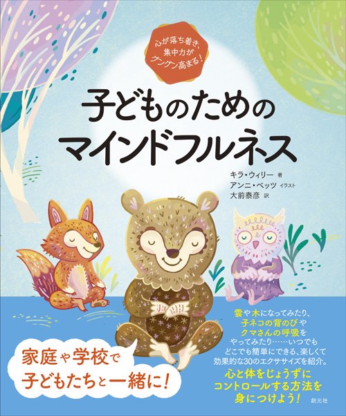 子どものためのマインドフルネス 心が落ち着き、集中力がグングン高まる!