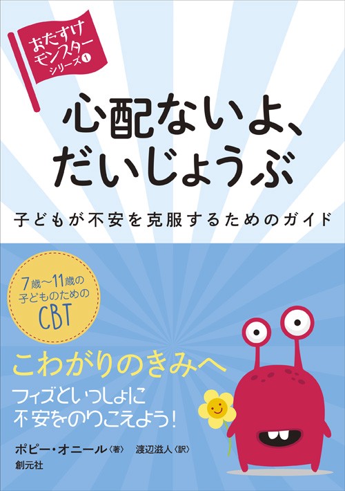 心配ないよ、だいじょうぶ 子どもが不安を克服するためのガイド