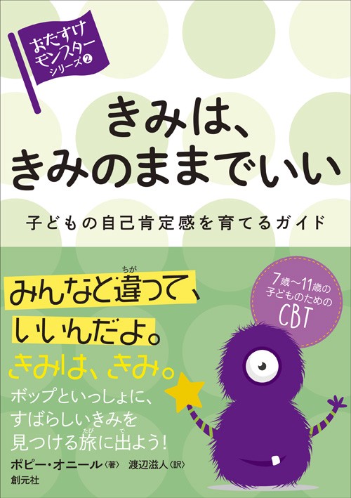 きみは、きみのままでいい 子どもの自己肯定感を育てるガイド