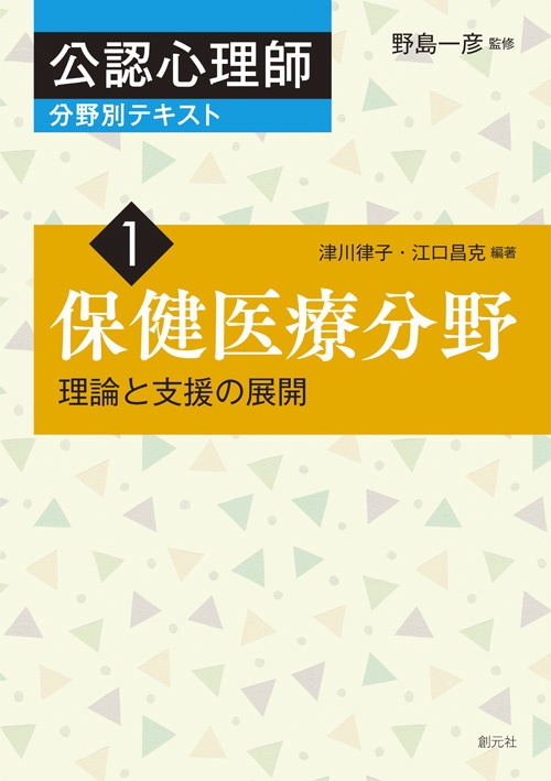 公認心理師分野別テキスト 1
