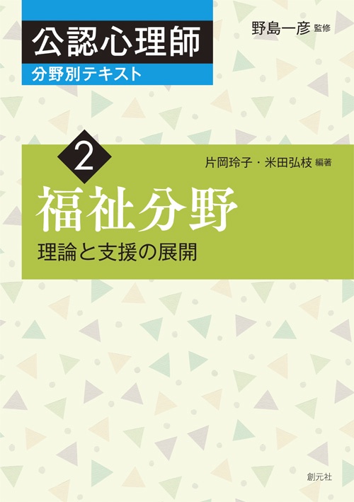 公認心理師分野別テキスト 2