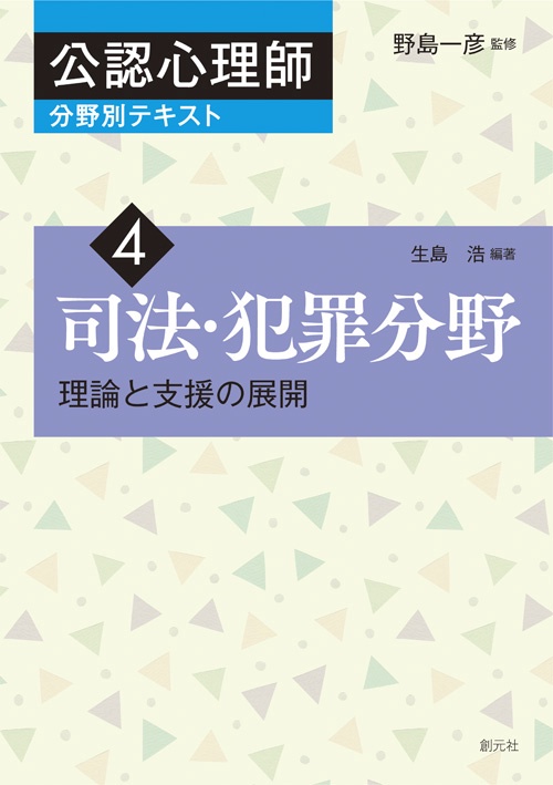 公認心理師分野別テキスト 4