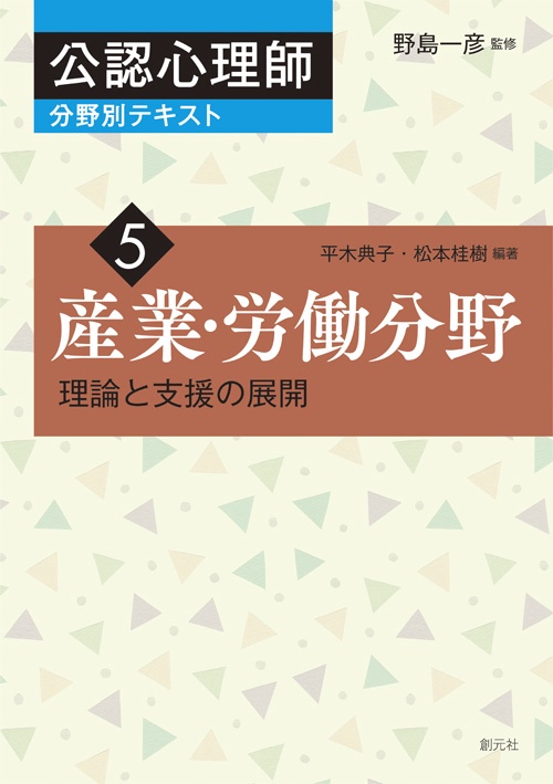 公認心理師分野別テキスト 5