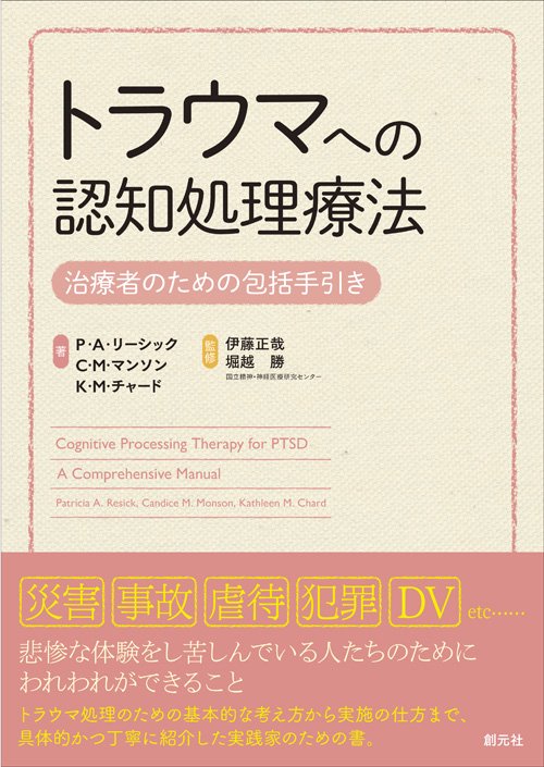トラウマへの認知処理療法 治療者のための包括手引き