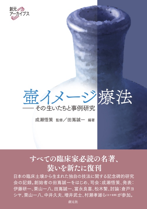 壺イメージ療法 その生いたちと事例研究