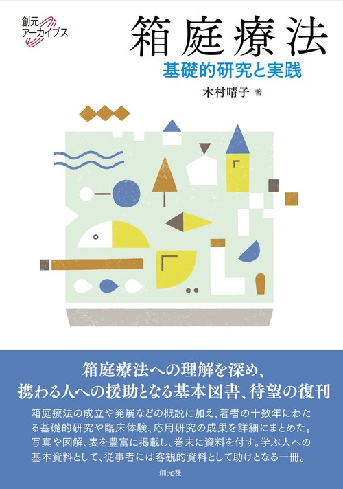 箱庭療法 基礎的研究と実践