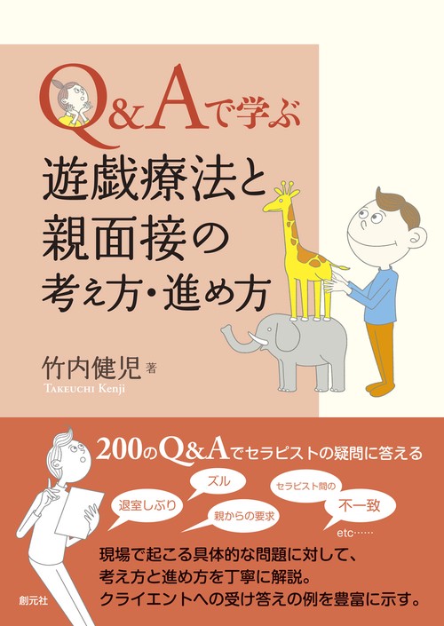 Q&Aで学ぶ遊戯療法と親面接の考え方・進め方