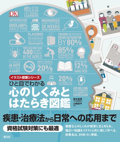 ひと目でわかる心のしくみとはたらき図鑑