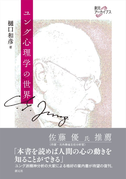 ユング心理学の世界