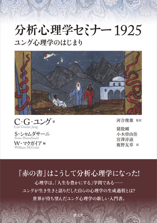 分析心理学セミナー1925 ユング心理学のはじまり