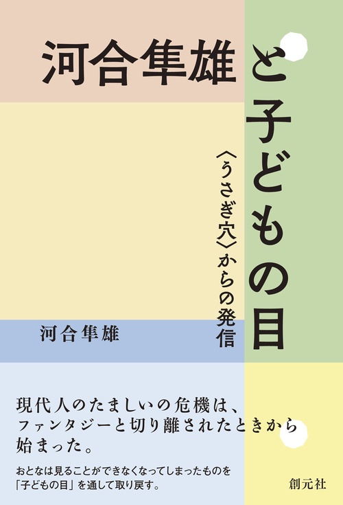 河合隼雄と子どもの目 〈うさぎ穴〉からの発信