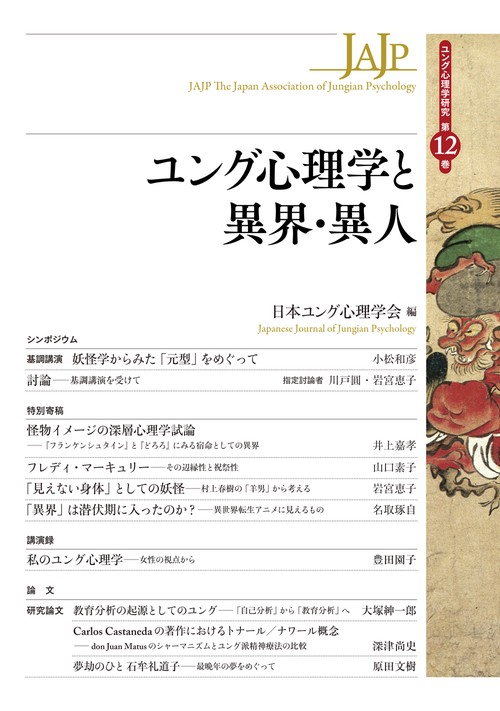 ユング心理学と異界・異人