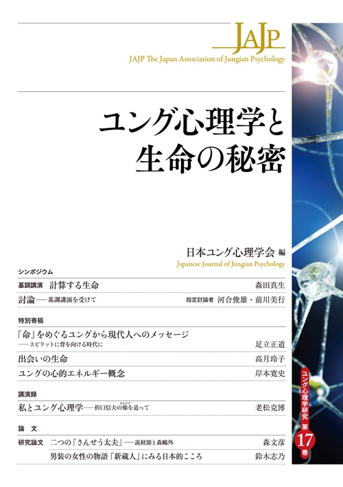 ユング心理学と生命の秘密