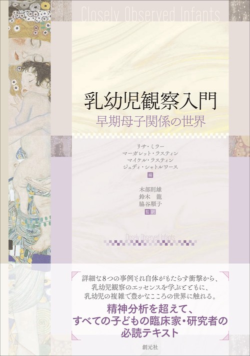 乳幼児観察入門 早期母子関係の世界