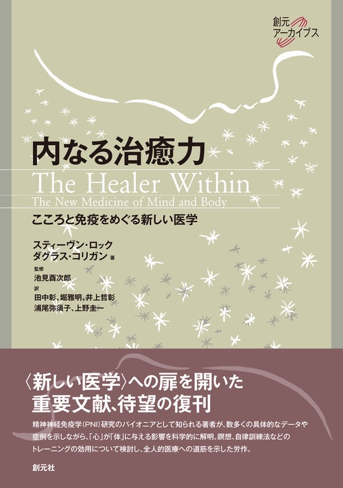 内なる治癒力 こころと免疫をめぐる新しい医学