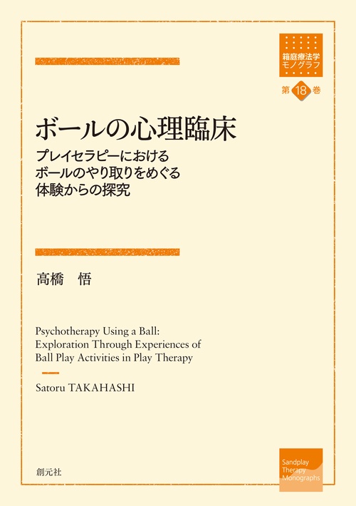 ボールの心理臨床