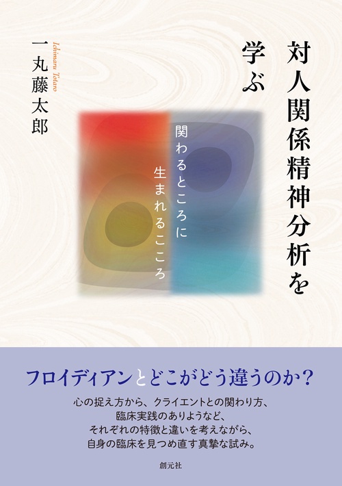 対人関係精神分析を学ぶ