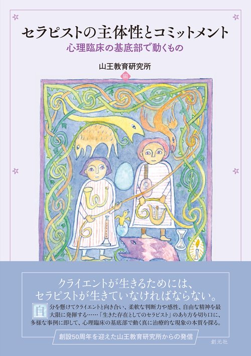 セラピストの主体性とコミットメント