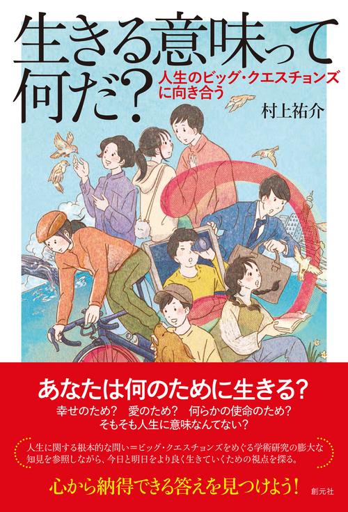 生きる意味って何だ？