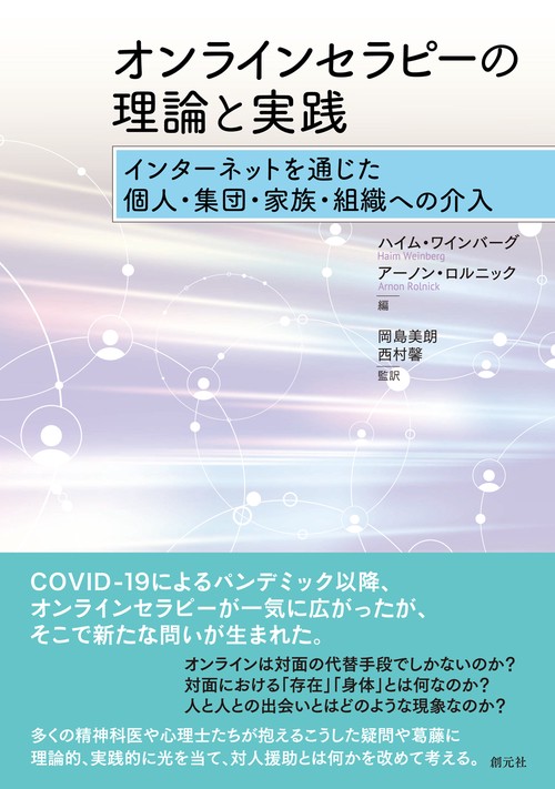 オンラインセラピーの理論と実践