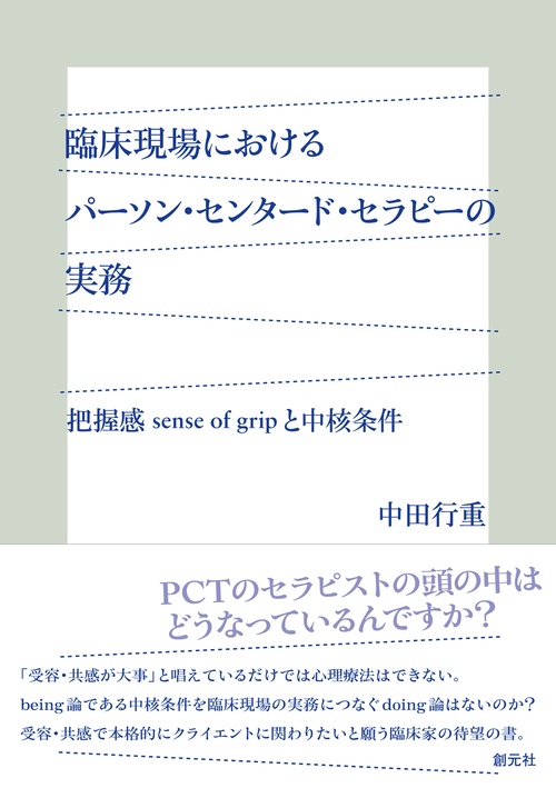 臨床現場におけるパーソン・センタード・セラピーの実務