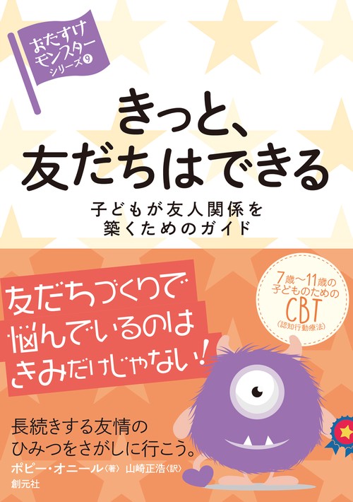 きっと、友だちはできる