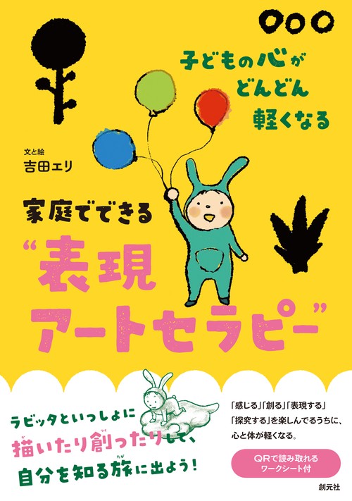 子どもの心がどんどん軽くなる　家庭でできる"表現アートセラピー"