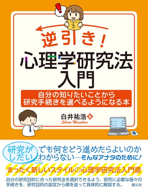 逆引き！　心理学研究法入門