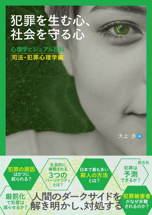 犯罪を生む心、社会を守る心