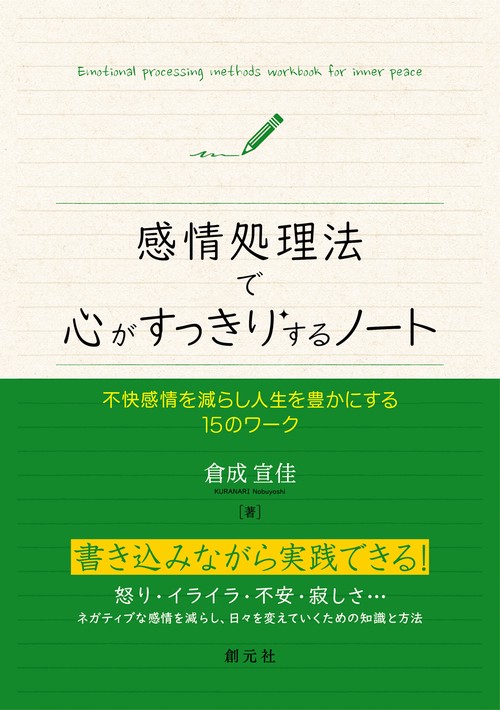 感情処理法で心がすっきりするノート