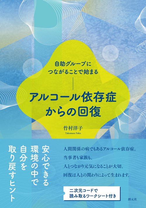 自助グループにつながることで始まる　アルコール依存症からの回復