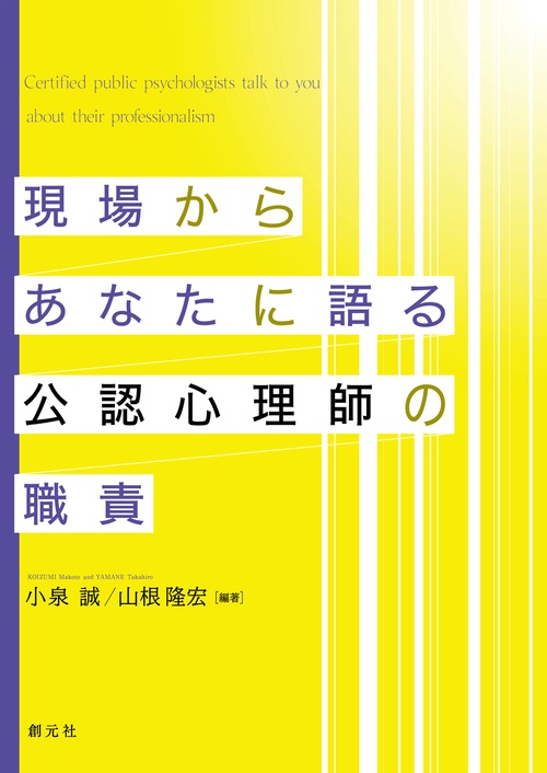 現場からあなたに語る公認心理師の職責
