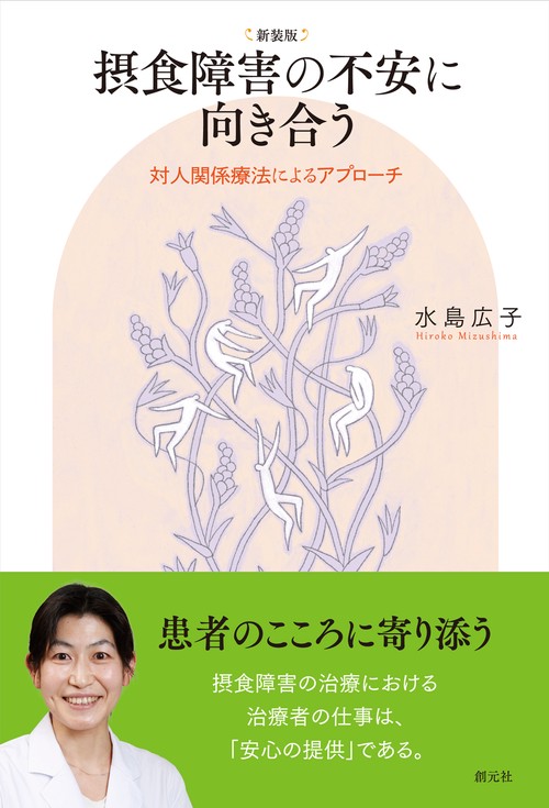 新装版　摂食障害の不安に向き合う