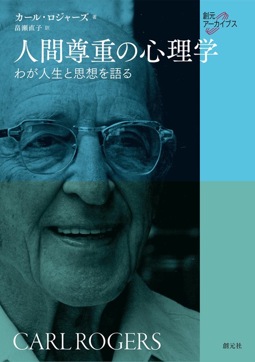 人間尊重の心理学