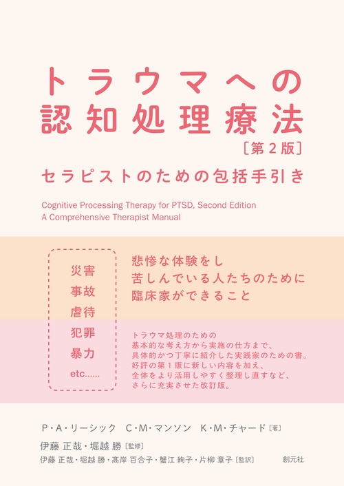 トラウマへの認知処理療法　第2版