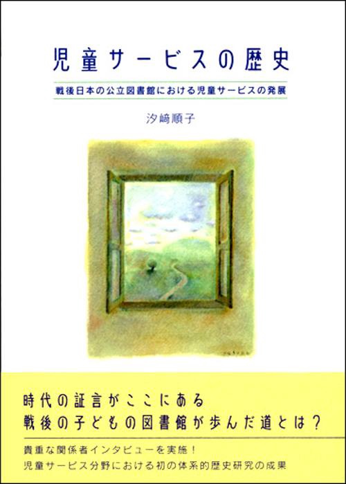 児童サービスの歴史