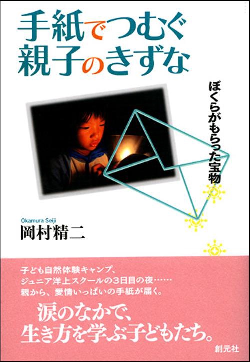 手紙でつむぐ親子のきずな ぼくらがもらった宝物