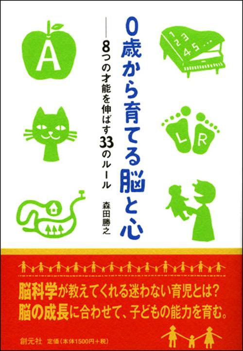 0歳から育てる脳と心 8つの才能を伸ばす33のルール