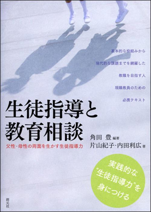 生徒指導と教育相談 父性・母性の両面を生かす生徒指導力 実践的な"生徒指導力"を身につける