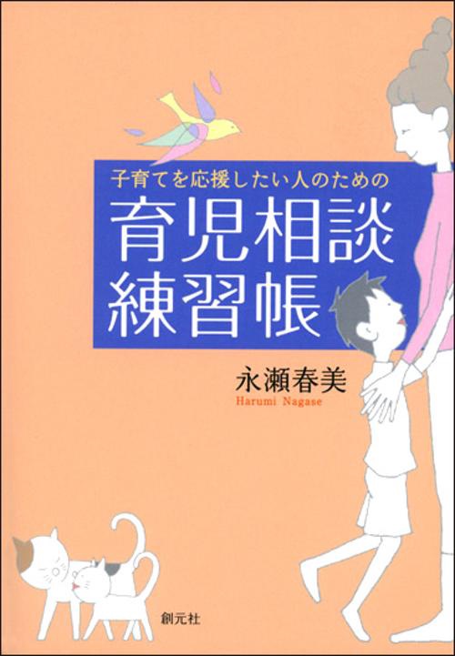 子育てを応援したい人のための育児相談練習帳