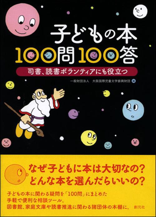 子どもの本100問100答 司書、読書ボランティアにも役立つ