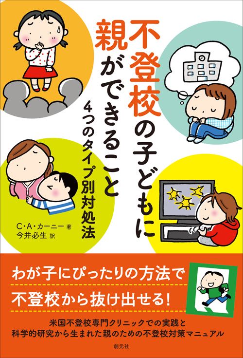 不登校の子どもに親ができること 4つのタイプ別対処法