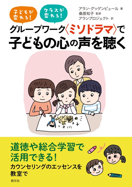 グループワーク〈ミソドラマ〉で子どもの心の声を聴く 子どもが変わる!クラスが変わる!