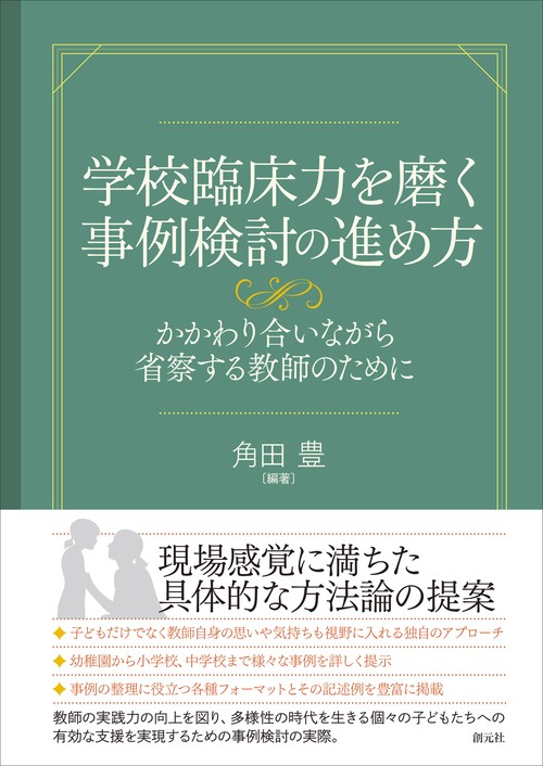 学校臨床力を磨く事例検討の進め方