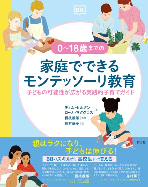 ０18歳までの家庭でできるモンテッソーリ教育